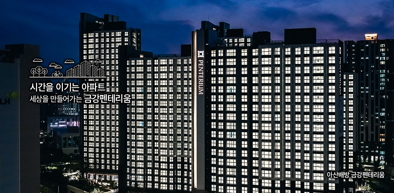 시간을 이기는 아파트. 세상을 만들어가는 금강펜테리움.