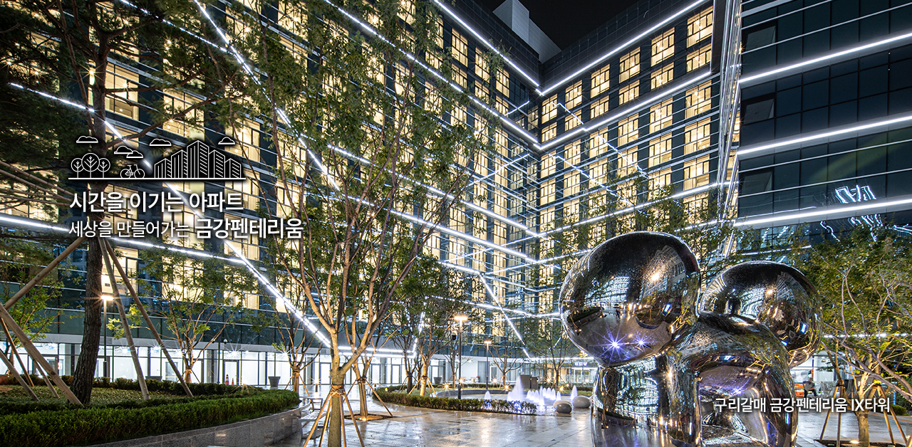 시간을 이기는 아파트. 세상을 만들어가는 금강펜테리움.