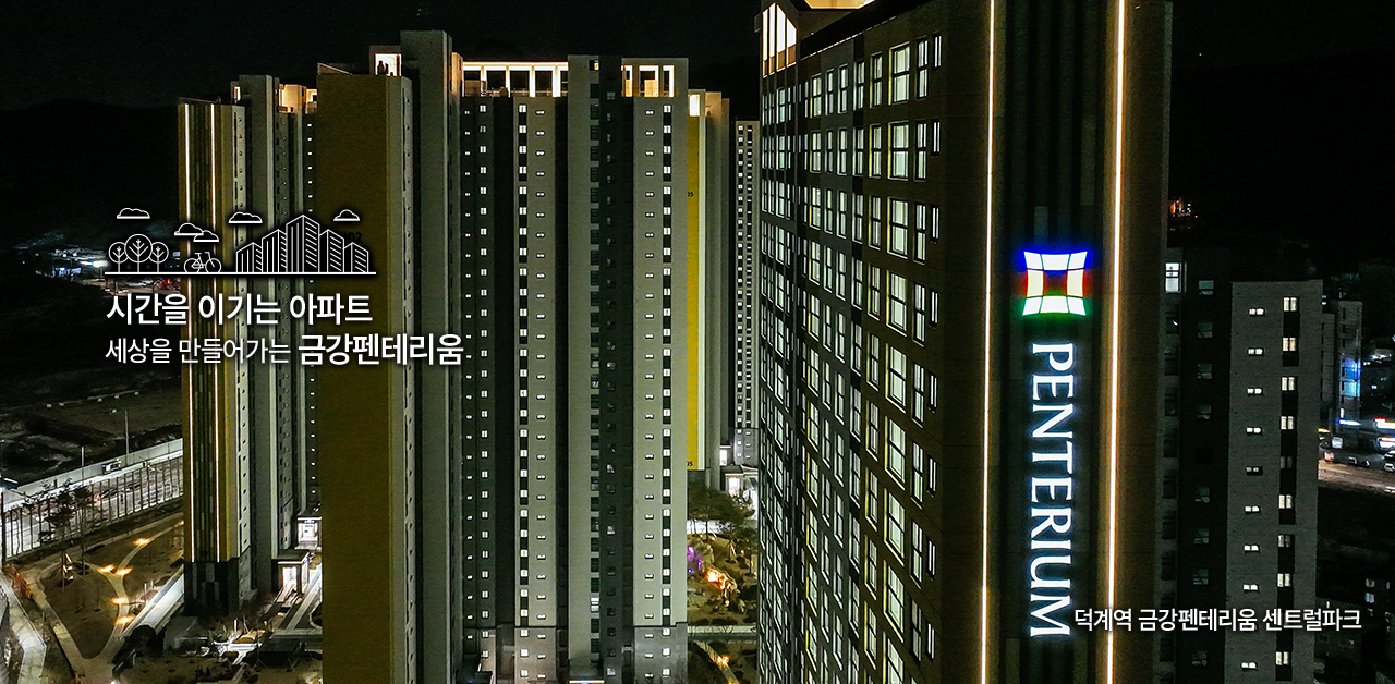 시간을 이기는 아파트. 세상을 만들어가는 금강펜테리움.