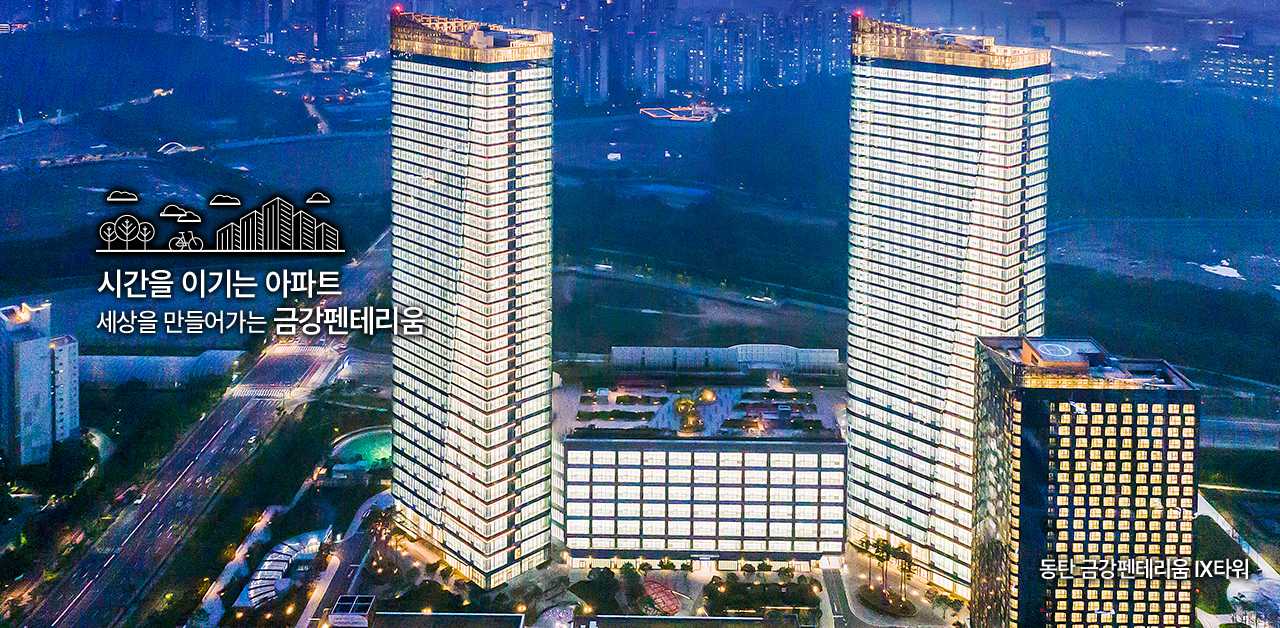 시간을 이기는 아파트. 세상을 만들어가는 금강펜테리움.