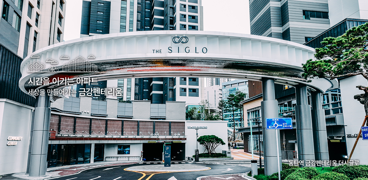 시간을 이기는 아파트. 세상을 만들어가는 금강펜테리움.