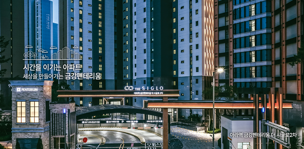 시간을 이기는 아파트. 세상을 만들어가는 금강펜테리움.